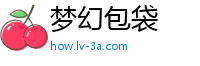 梦幻包袋